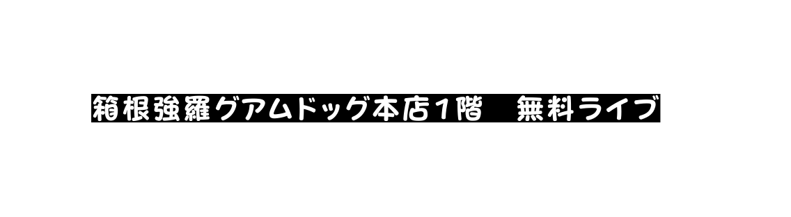 箱根強羅グアムドッグ本店1階 無料ライブ